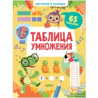 Книга издательства Clever. Обучение в сказках. Таблица умножения. 65 наклеек