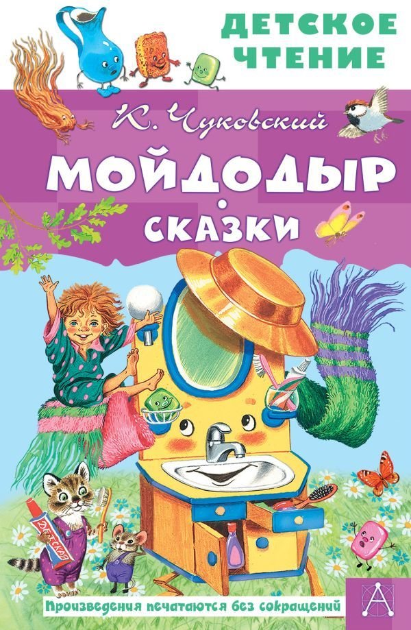 

Книга издательства АСТ. Мойдодыр. Сказки (Чуковский Корней Иванович)