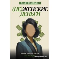 Книга издательства АСТ. Неженские деньги. Начни зарабатывать по-мужски (Сокунби Б.)