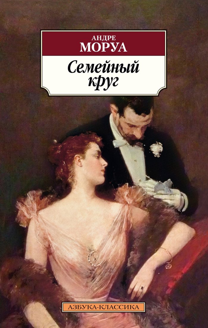 

Книга издательства Азбука. Семейный круг (Моруа А.)