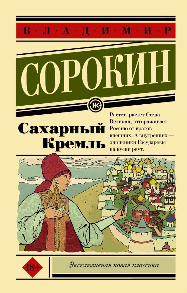 

Книга издательства АСТ. Сахарный Кремль 978-5-17-112208-9 (Сорокин Владимир Георгиевич)