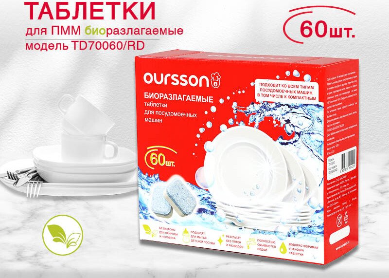 

Таблетки для посудомоечной машины Oursson TD70060/RD