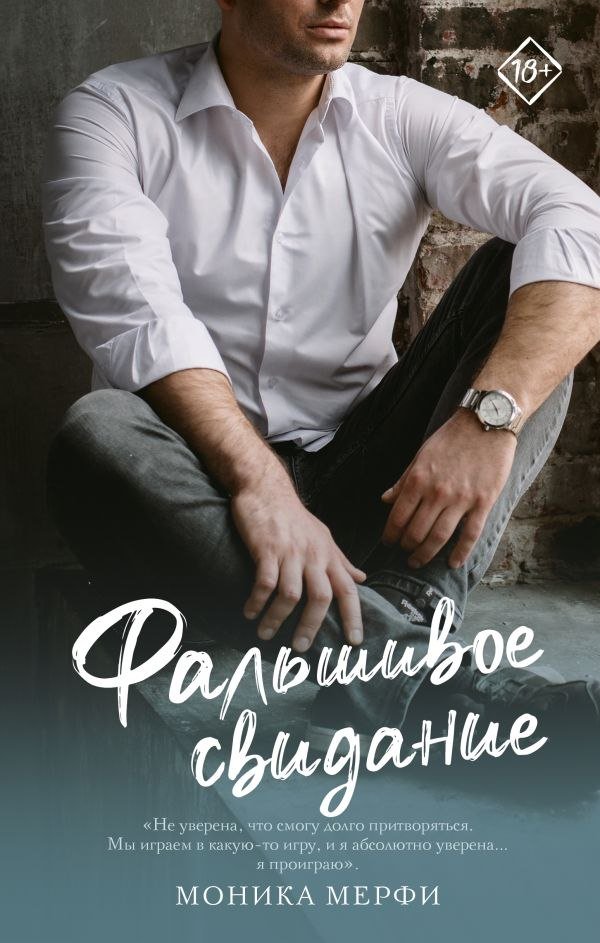 

Книга издательства АСТ. Фальшивое свидание (Мерфи Моника)