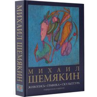 Книга издательства АСТ. Живопись, графика, скульптура, твердая обложка (Шемякин Михаил)