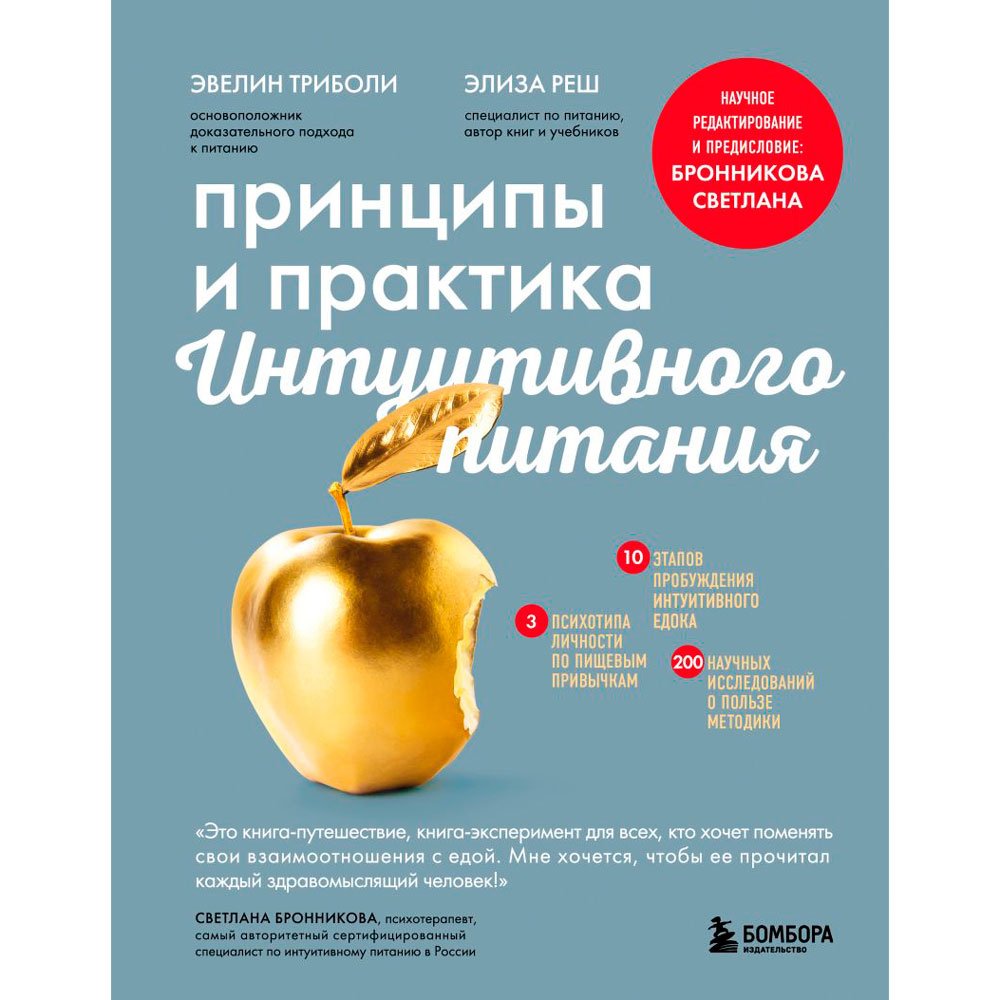 

Книга издательства Бомбора. Принципы и практика интуитивного питания (Элиза Реш, Эвелин Триболи)