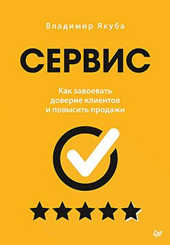 

Книга издательства Питер. Сервис. Как завоевать доверие клиентов и повысить продажи (Якуба В.)