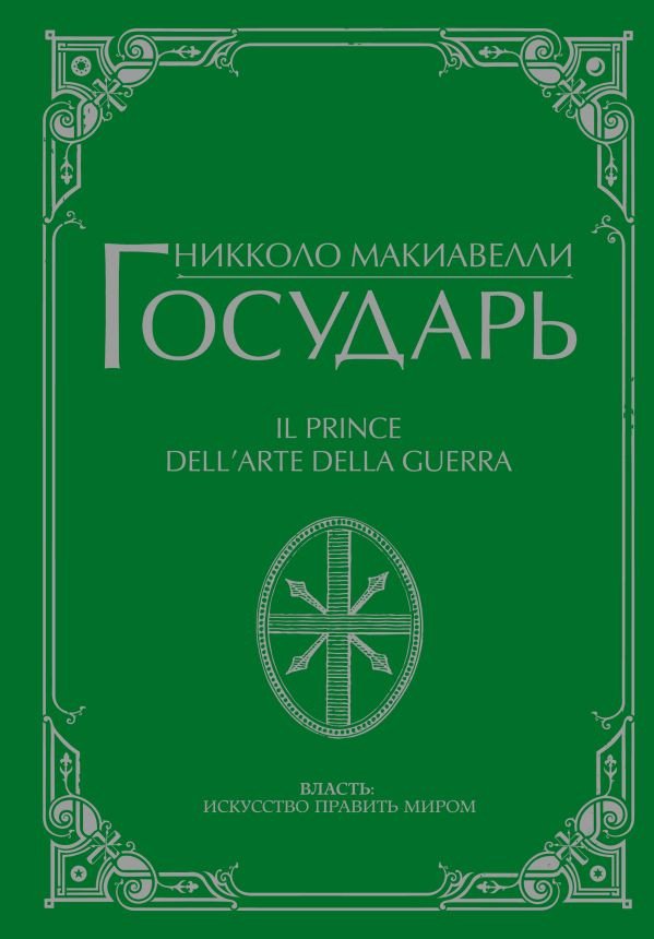 

Книга издательства АСТ. Государь (Макиавелли Н.)