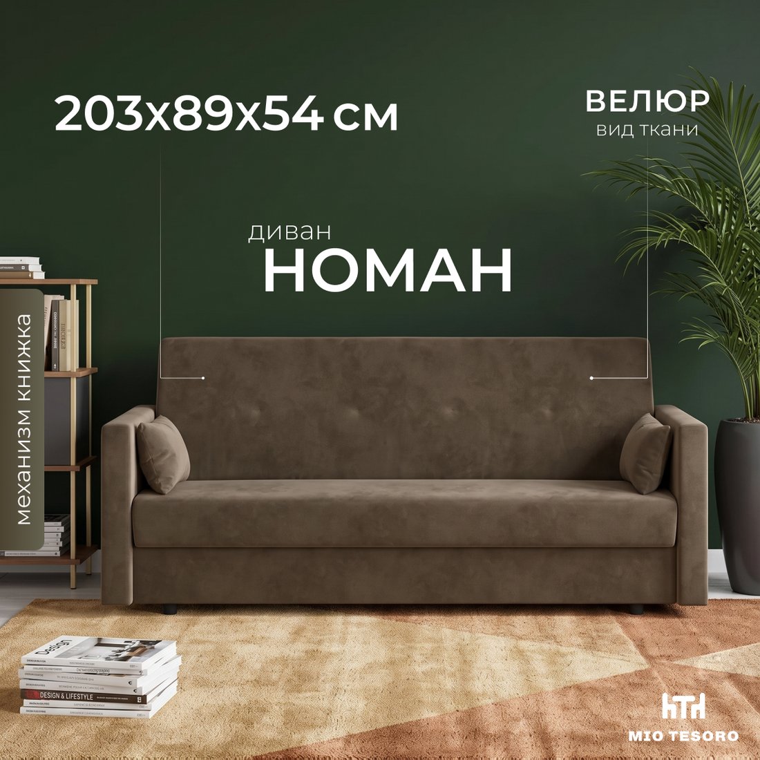 Диван Mio Tesoro Номан (велюр, коричневый)