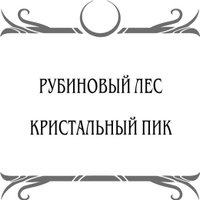 Книга издательства Черным-бело. Рубиновый лес. Дилогия (Гор Анастасия)