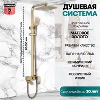 Душевая система  Grocenberg GB7007-1 (золото матовый)