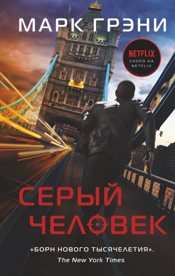

Книга издательства АСТ. Серый Человек (Грэни Марк)