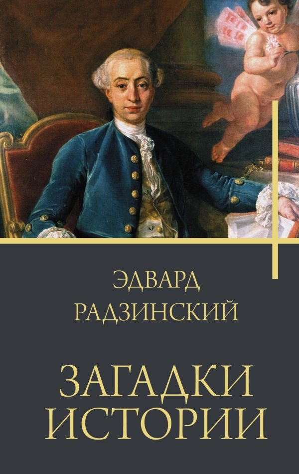 

Книга издательства АСТ. Загадки истории 9785171552923 (Радзинский Э.С.)