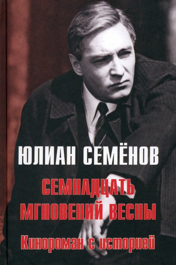 

Книга издательства Вече. Семнадцать мгновений весны. Кинороман с историей (Семенов Ю.)