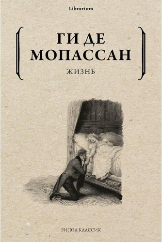 Книга издательства Рипол Классик. Жизнь (Ги де Мопассан)