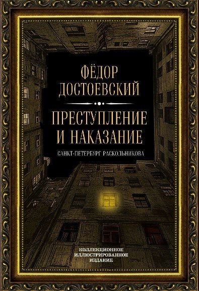 

Книга издательства Алгоритм. Преступление и наказание (Достоевский Ф.)