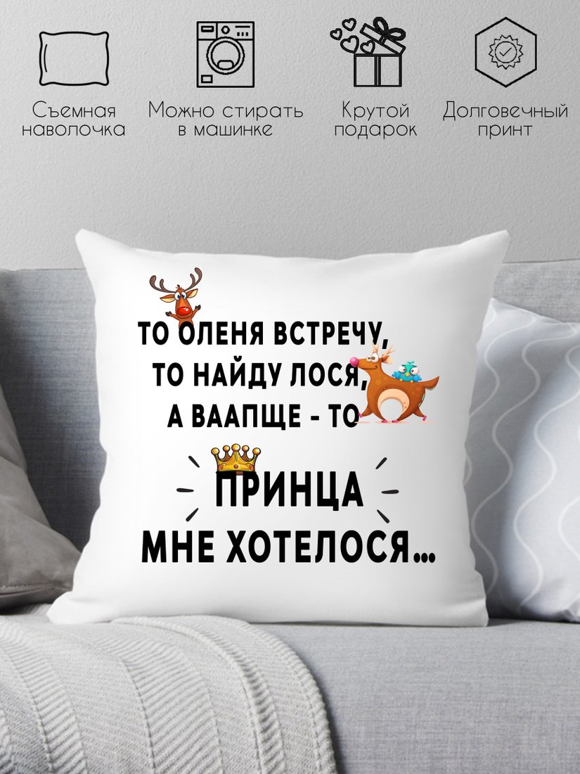 

Декоративная подушка Print Style Принца мне хотелось 40x40new80