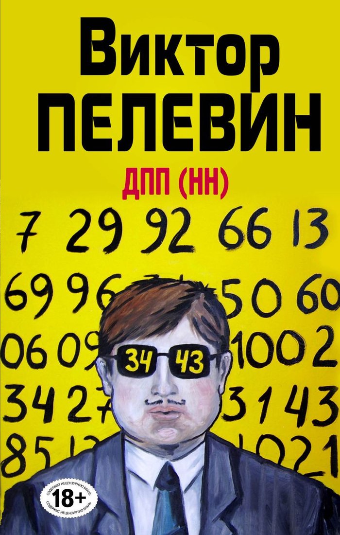 

Книга издательства Эксмо. ДПП (НН) (Пелевин В.О.)