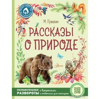Книга издательства АСТ. Рассказы о природе (Пришвин Михаил Михайлович)