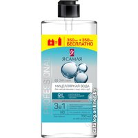  Я Самая Мицеллярная вода Professional 700 мл