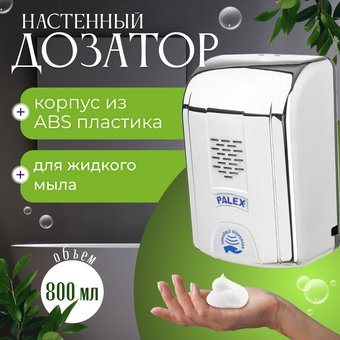 Дозатор для жидкого мыла Palex Сенсорный SK-K (хром)