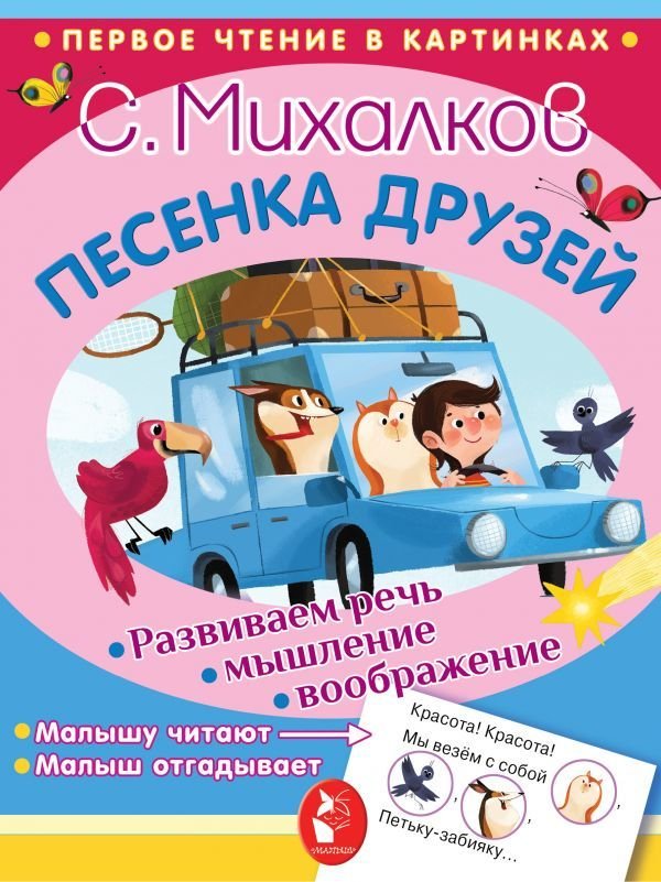 

Учебное пособие издательства АСТ. Песенка друзей (Михалков Сергей Владимирович)