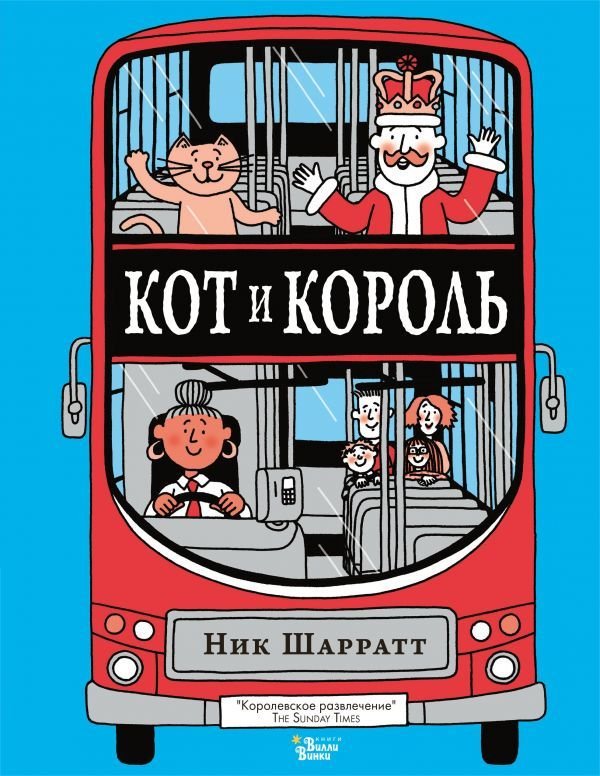 

АСТ. Кот и король (Шарратт Ник)