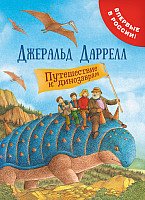 

Книга издательства Росмэн. Путешествие к динозаврам (Даррелл Дж.)