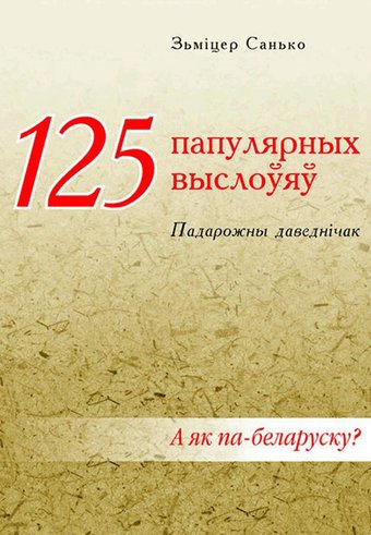 Книга издательства Тэхналогія. 125 папулярных выслоўяў: падарожны даведнічак (Зьміцер Санько)