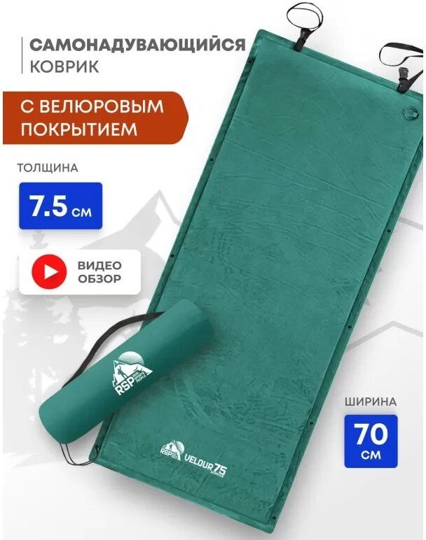 Самонадувающийся коврик RSP Outdoors Velour 75 (зеленый)