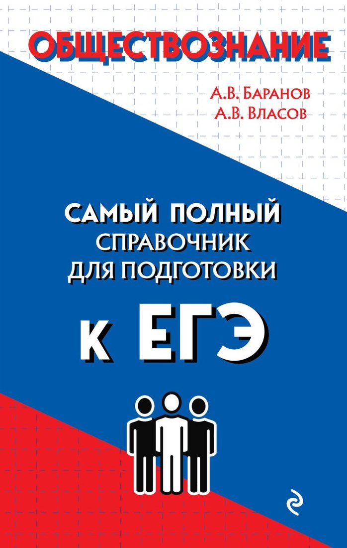 

Учебное пособие издательства Эксмо. Обществознание (Баранов А.В., Власов А.В.)
