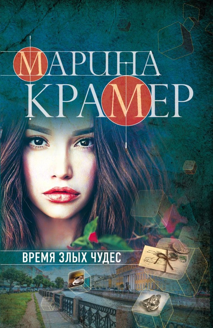

Книга издательства Эксмо. Время злых чудес (Крамер Марина)
