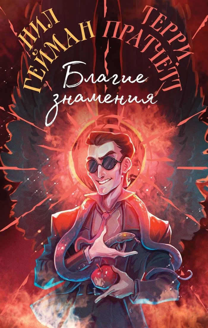 

Книга издательства Эксмо. Благие знамения суперобложка (Пратчетт Терри, Гейман Нил)