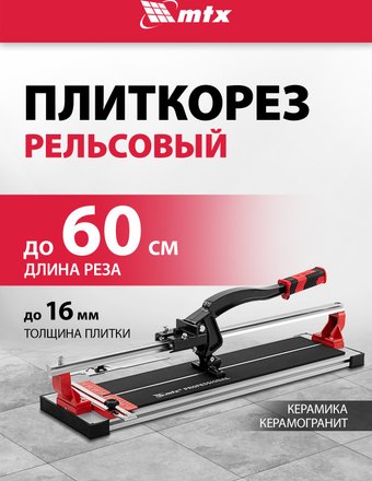 Ручной плиткорез MTX 87688