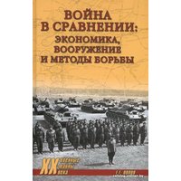 Книга издательства Вече. Война в сравнении: экономика, вооружение и методы борьбы (Попов Г.)