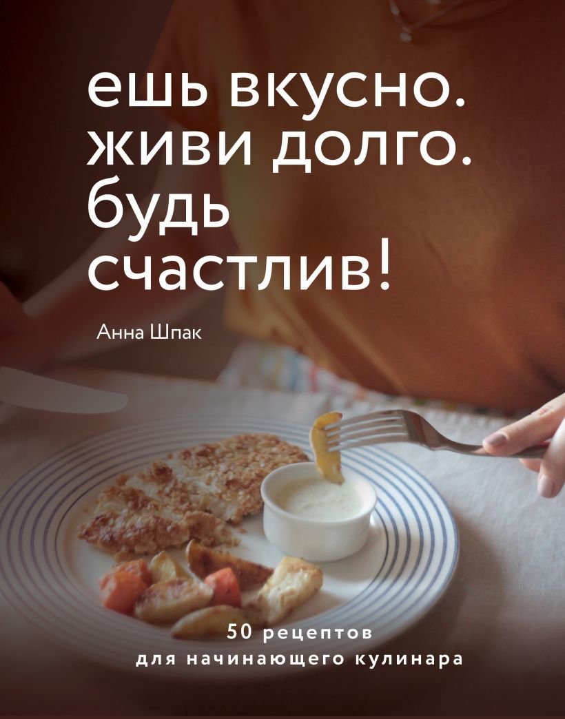 

Книга издательства Эксмо. Ешь вкусно. Живи долго. Будь счастлив! 50 рецептов для начинающего кулинара (Шпак Анна Сергеевна)