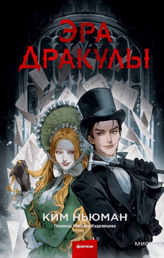 Книга издательства МИФ. Эра Дракулы (Ньюман К.)