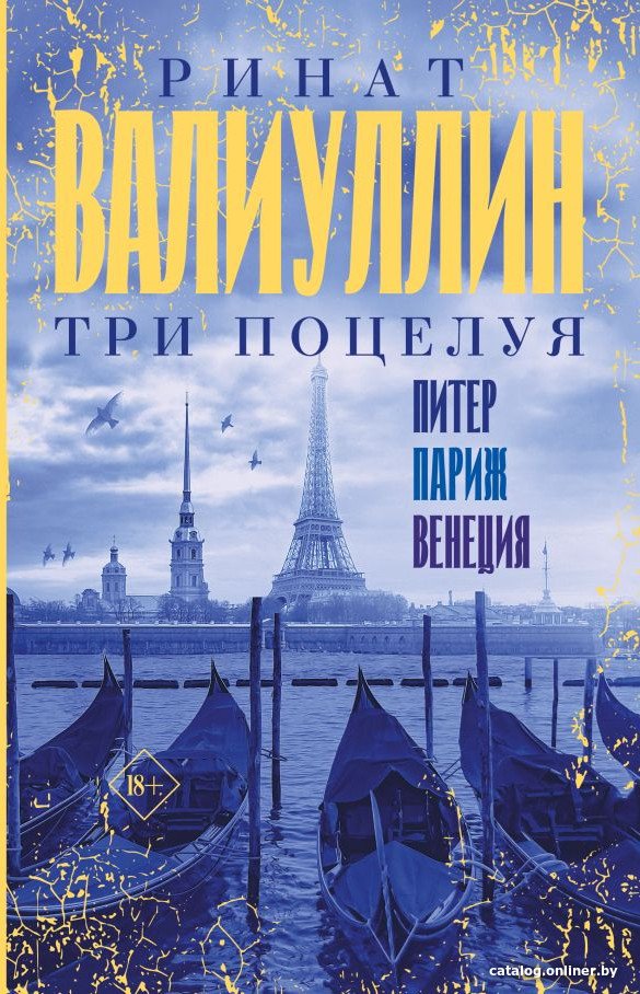 Книга издательства АСТ. Три поцелуя. Питер, Париж, Венеция (Валиуллин Р.Р.)