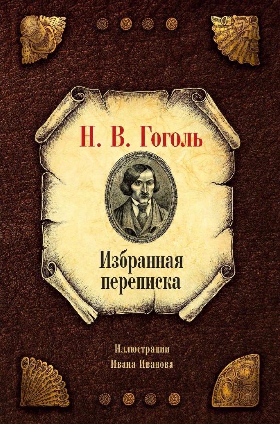 

Книга издательства Рипол Классик. Избранная переписка (Гоголь Николай)