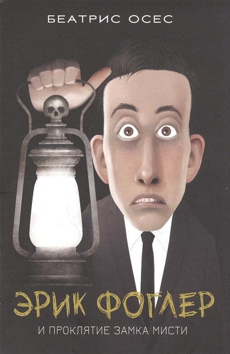 

Книга издательства Попурри. Эрик Фоглер и проклятие замка Мисти (Осес Б.)