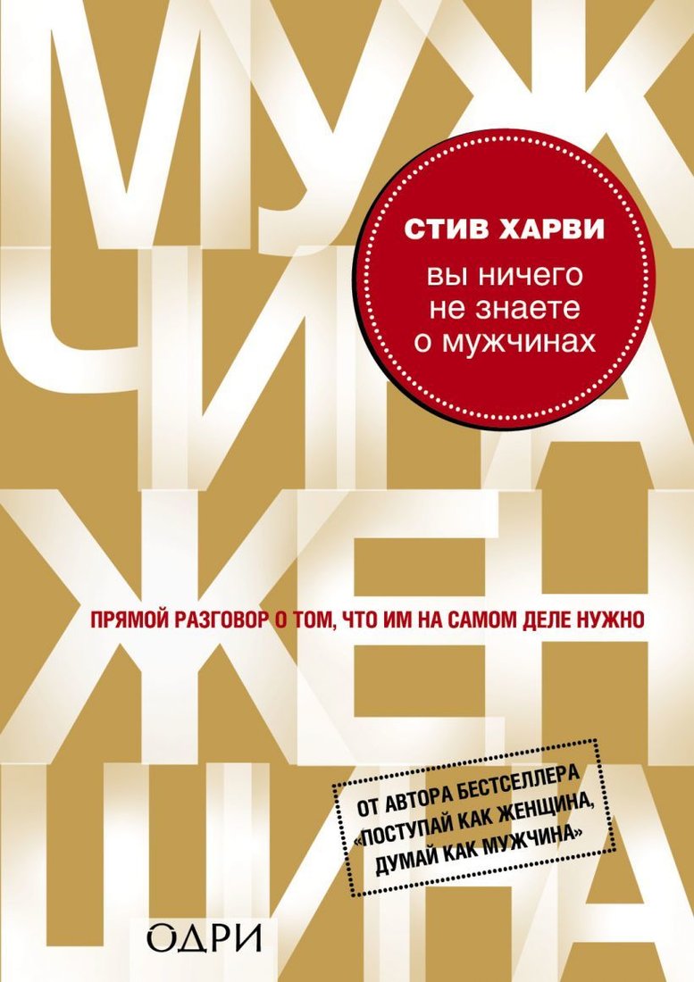 

Книга издательства Эксмо. Вы ничего не знаете о мужчинах (Харви Стив)