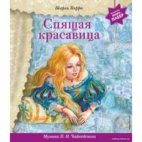 Книга издательства Эксмо. Спящая красавица с музыкой П.И. Чайковского (Перро Ш.)