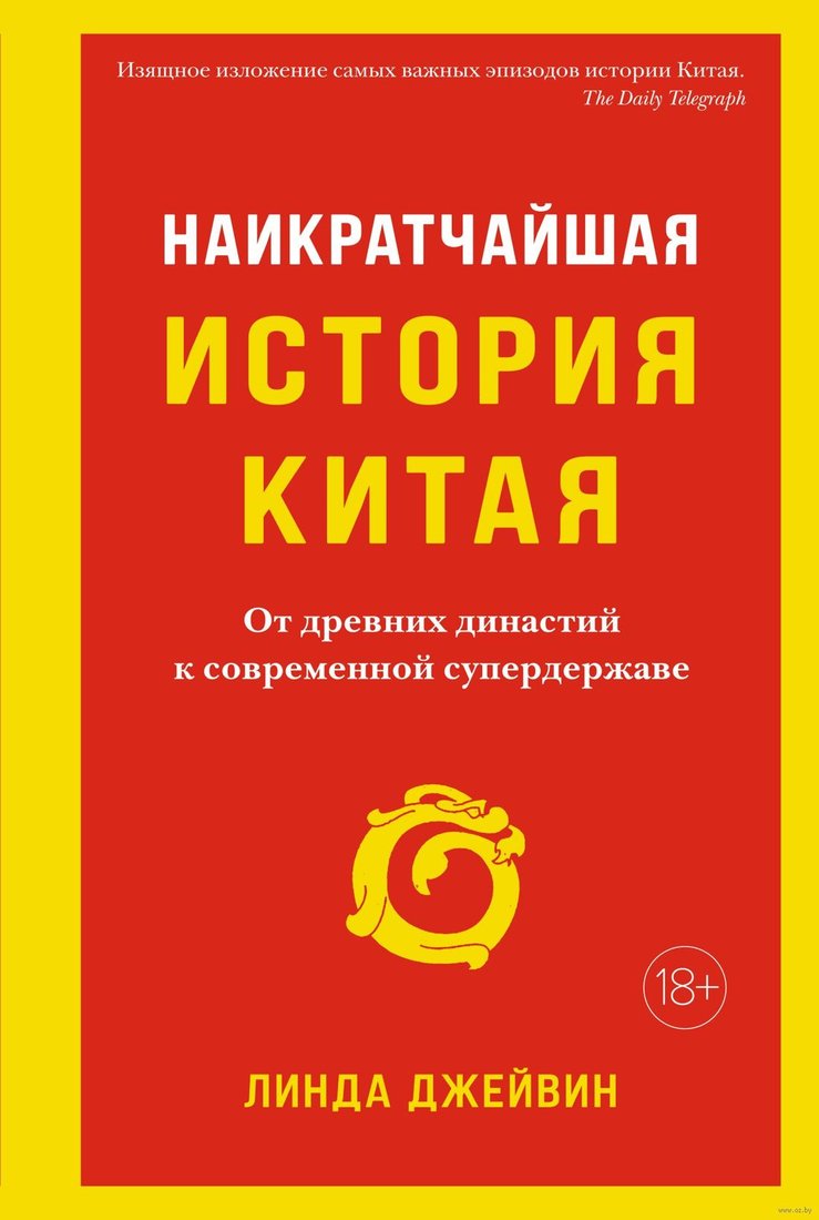 

Книга издательства КоЛибри. Наикратчайшая история Китая (Джейвин Л.)