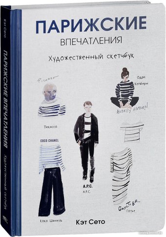 Книга издательства Попурри. Парижские впечатления 9789851534773 (Сето К.)