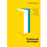 Книга издательства МИФ. Тайный эксперт. Комбинируй, смешивай, создавай (Микалко М.)