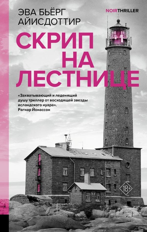 

Книга издательства АСТ. Скрип на лестнице, твердая обложка (Айисдоттир Эва)