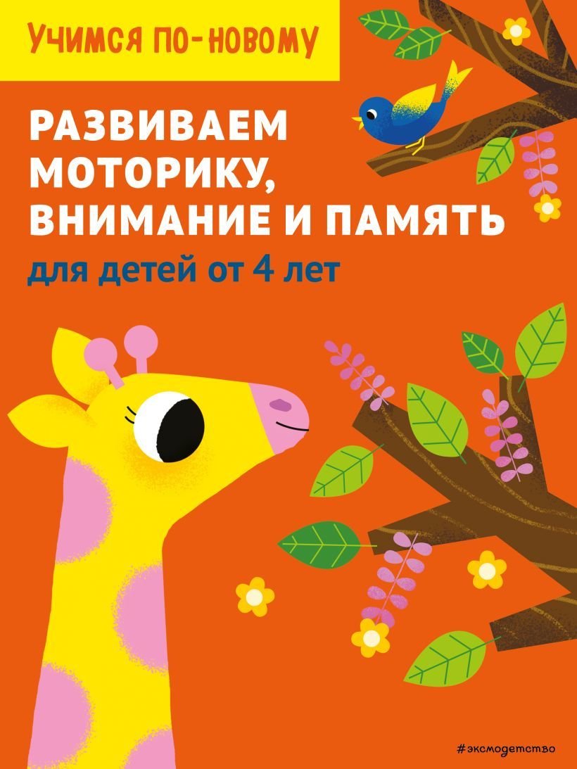 

Учебное пособие издательства Эксмо. Развиваем моторику, внимание и память: для детей от 4 лет