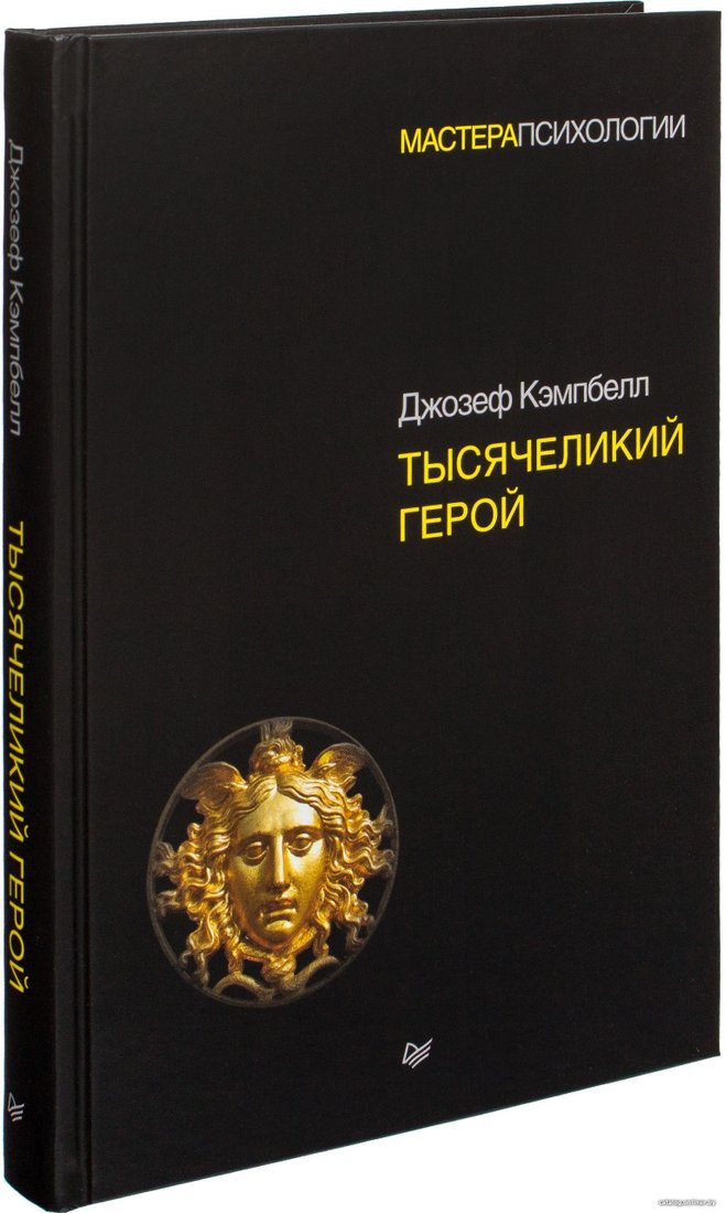Питер. Тысячеликий герой 9785446108565 (Джозеф Кэмпбелл)