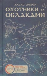 Охотники за облаками 9785990581074 (Шерер А.)