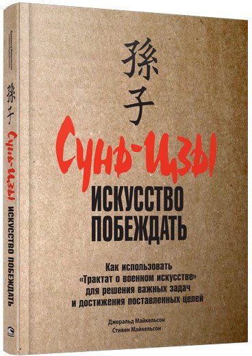

Книга издательства Попурри. Сунь-Цзы: искусство побеждать (Майкельсон Дж., Майкельсон С.)