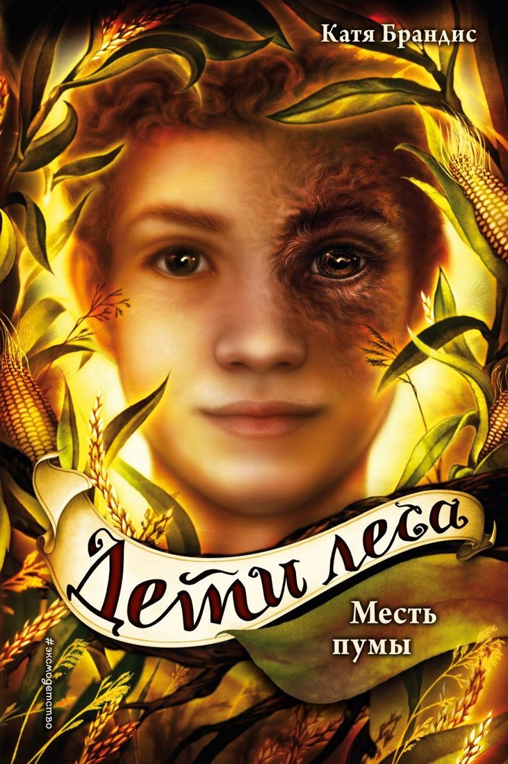 

Книга издательства Эксмо. Месть пумы (книга 4) (Брандис Катя)